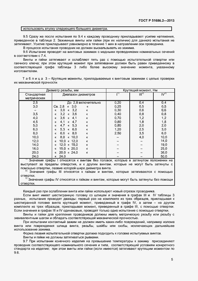 Страница 8 ГОСТ Р 51686.2-2013