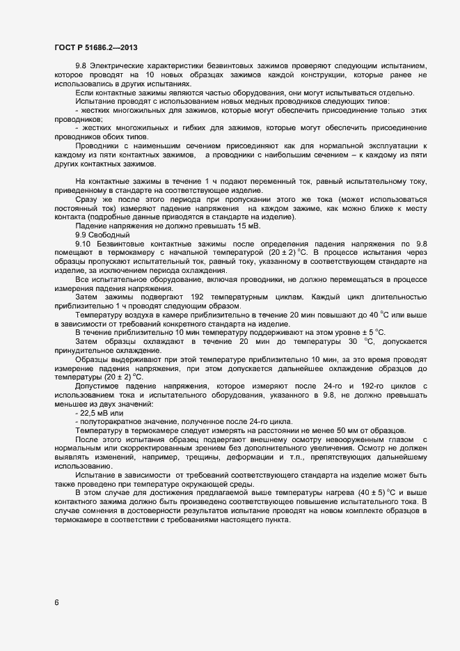 Страница 9 ГОСТ Р 51686.2-2013