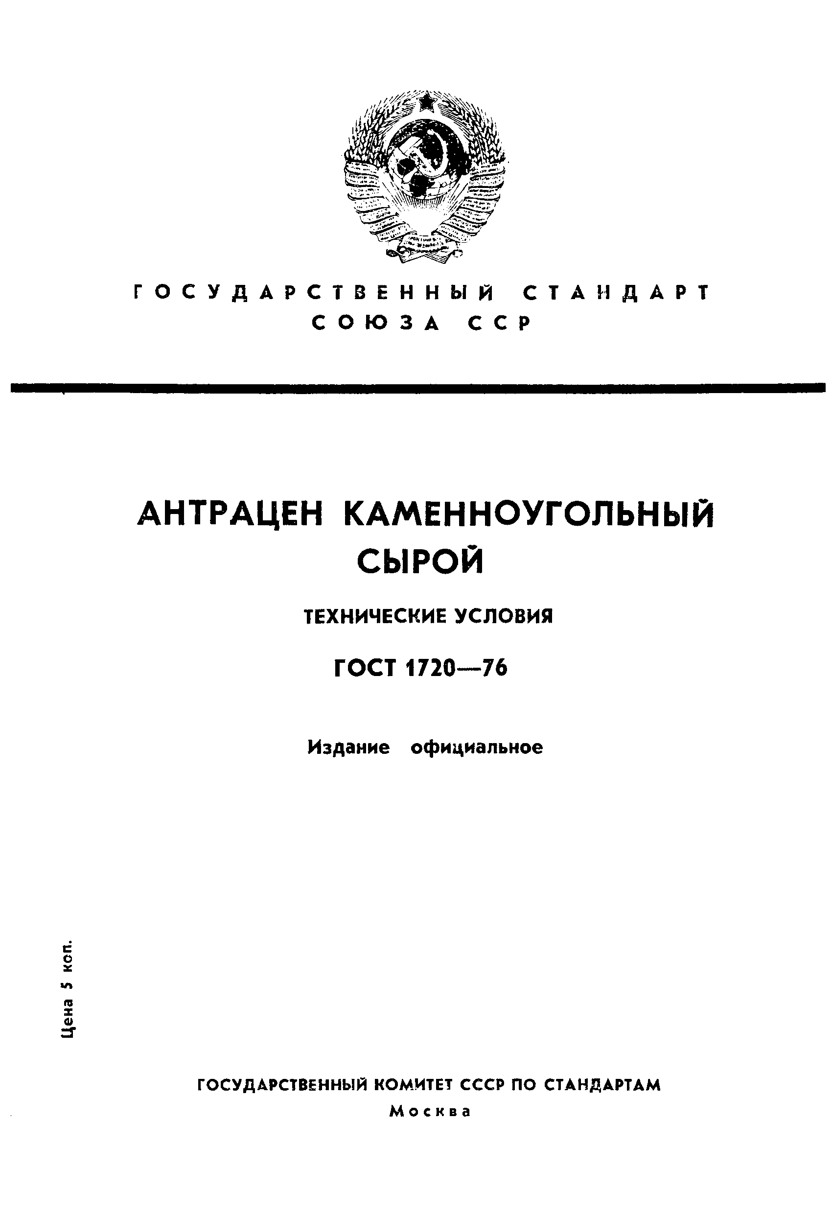 Страница 1 ГОСТ 1720-76
