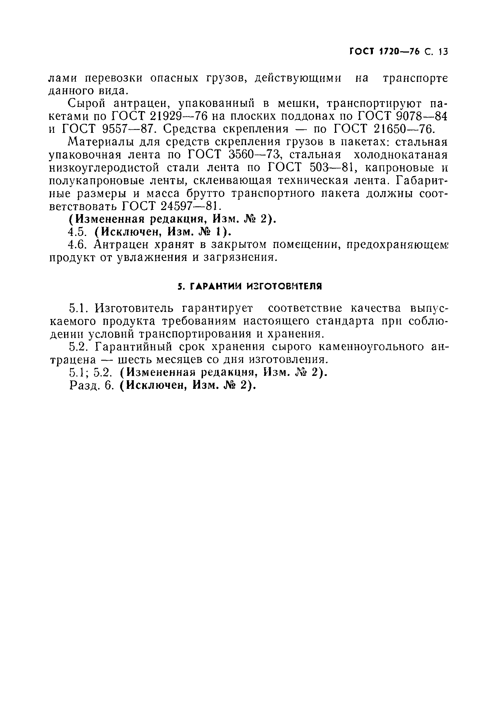 Страница 14 ГОСТ 1720-76