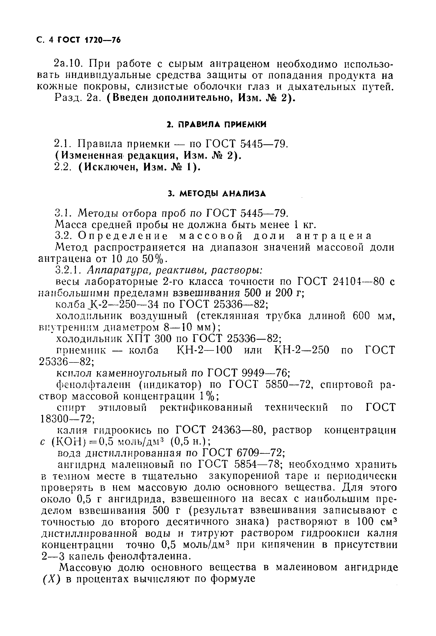 Страница 5 ГОСТ 1720-76