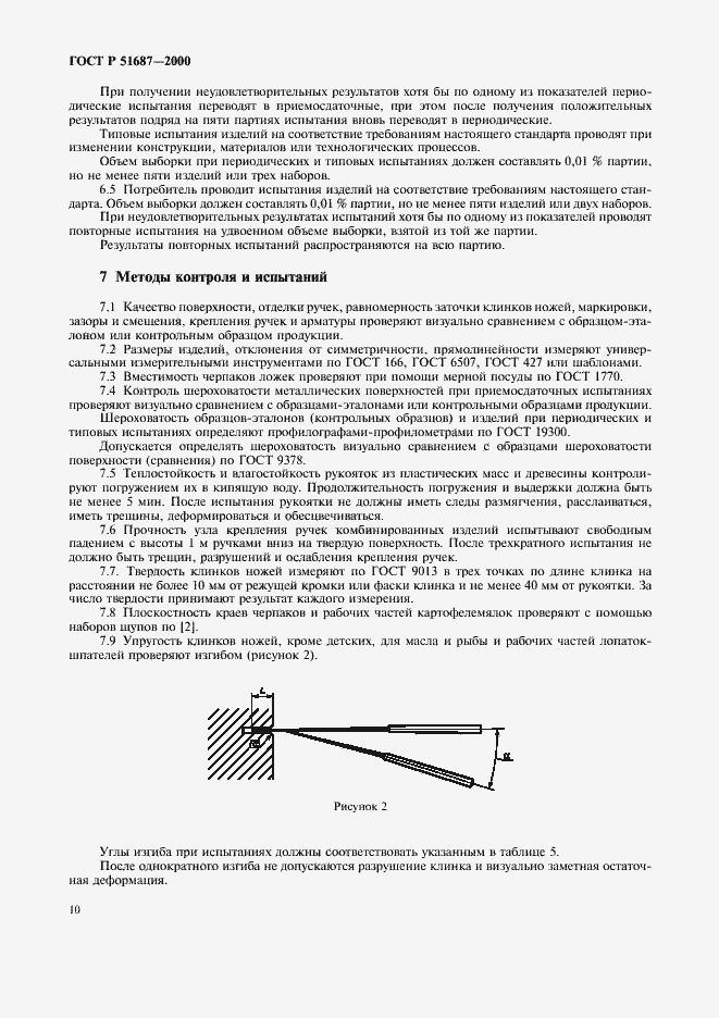 Страница 13 ГОСТ Р 51687-2000