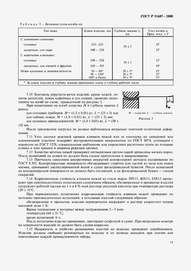 Страница 14 ГОСТ Р 51687-2000