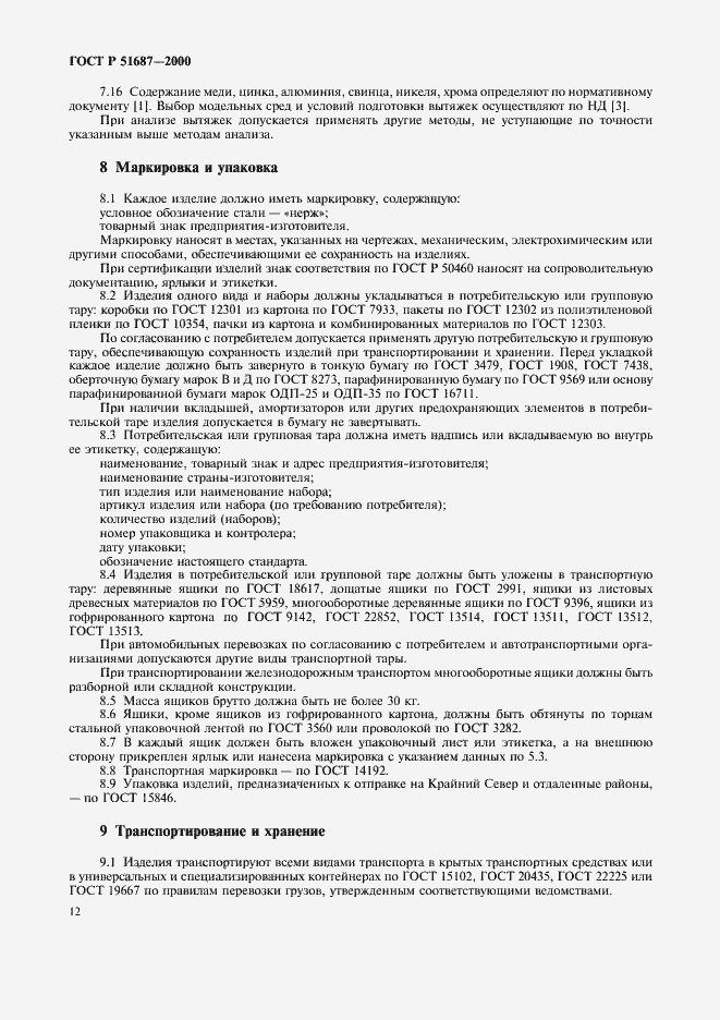 Страница 15 ГОСТ Р 51687-2000