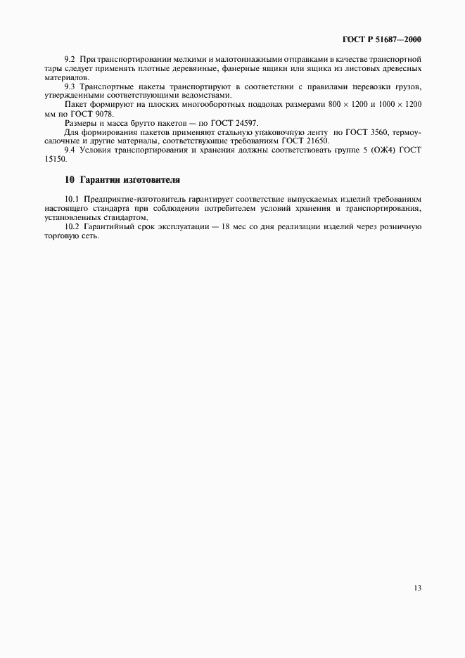 Страница 16 ГОСТ Р 51687-2000