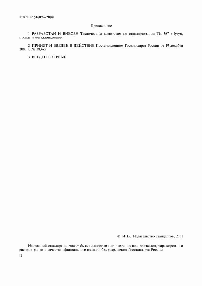 Страница 2 ГОСТ Р 51687-2000