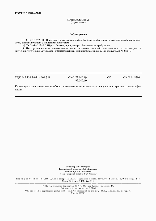 Страница 23 ГОСТ Р 51687-2000