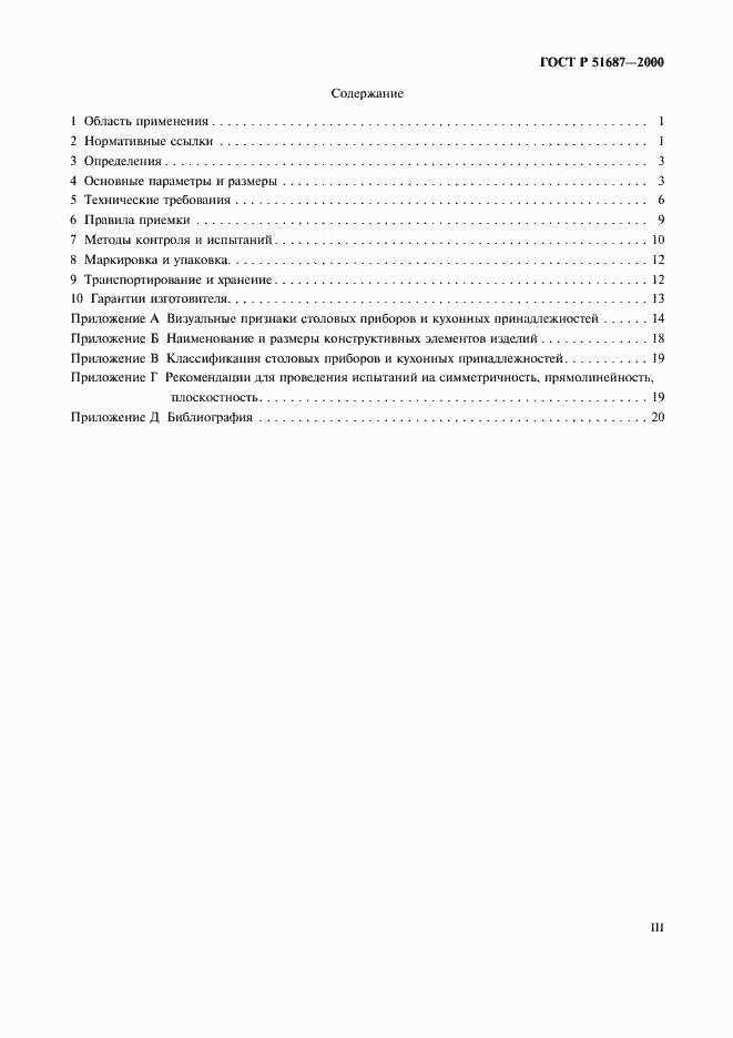 Страница 3 ГОСТ Р 51687-2000