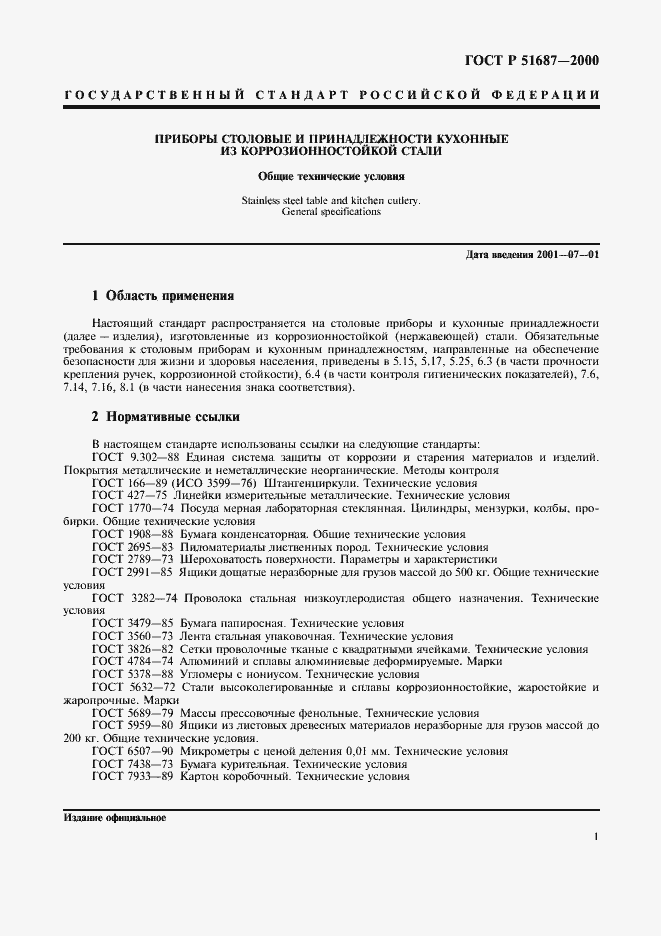 Страница 4 ГОСТ Р 51687-2000