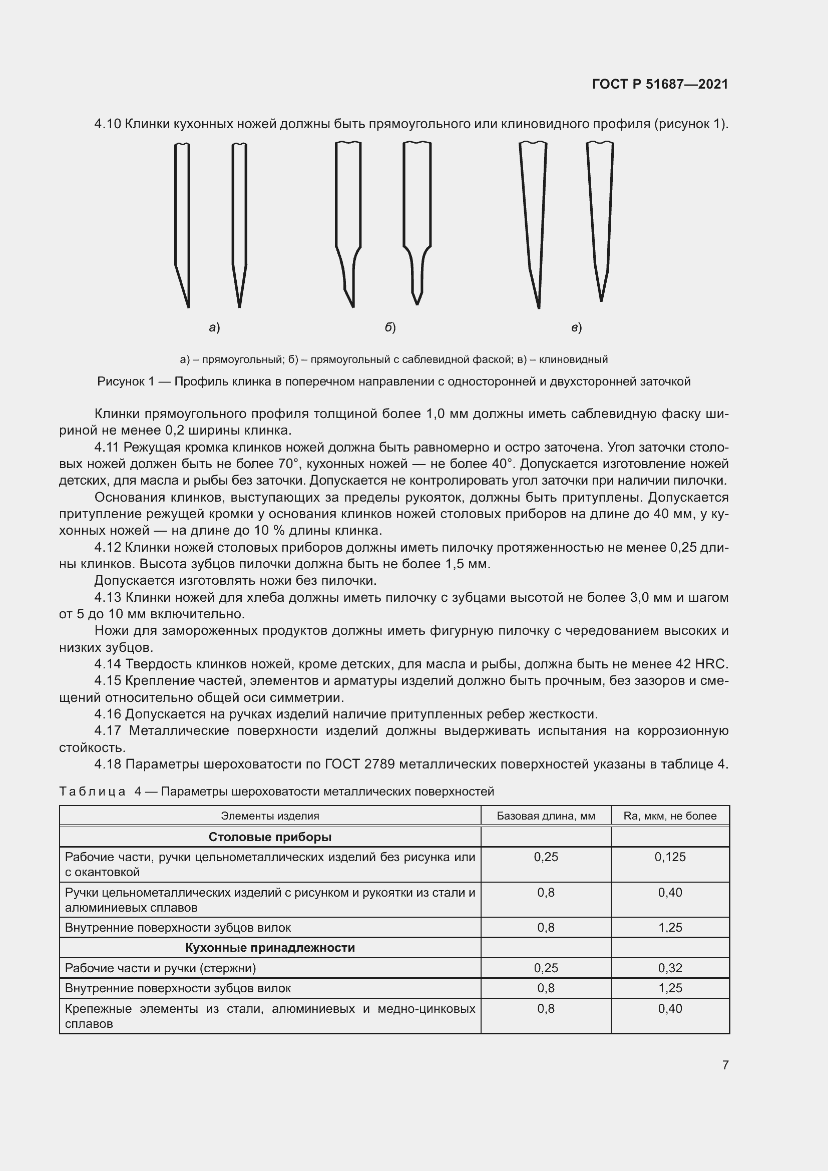 Страница 11 ГОСТ Р 51687-2021