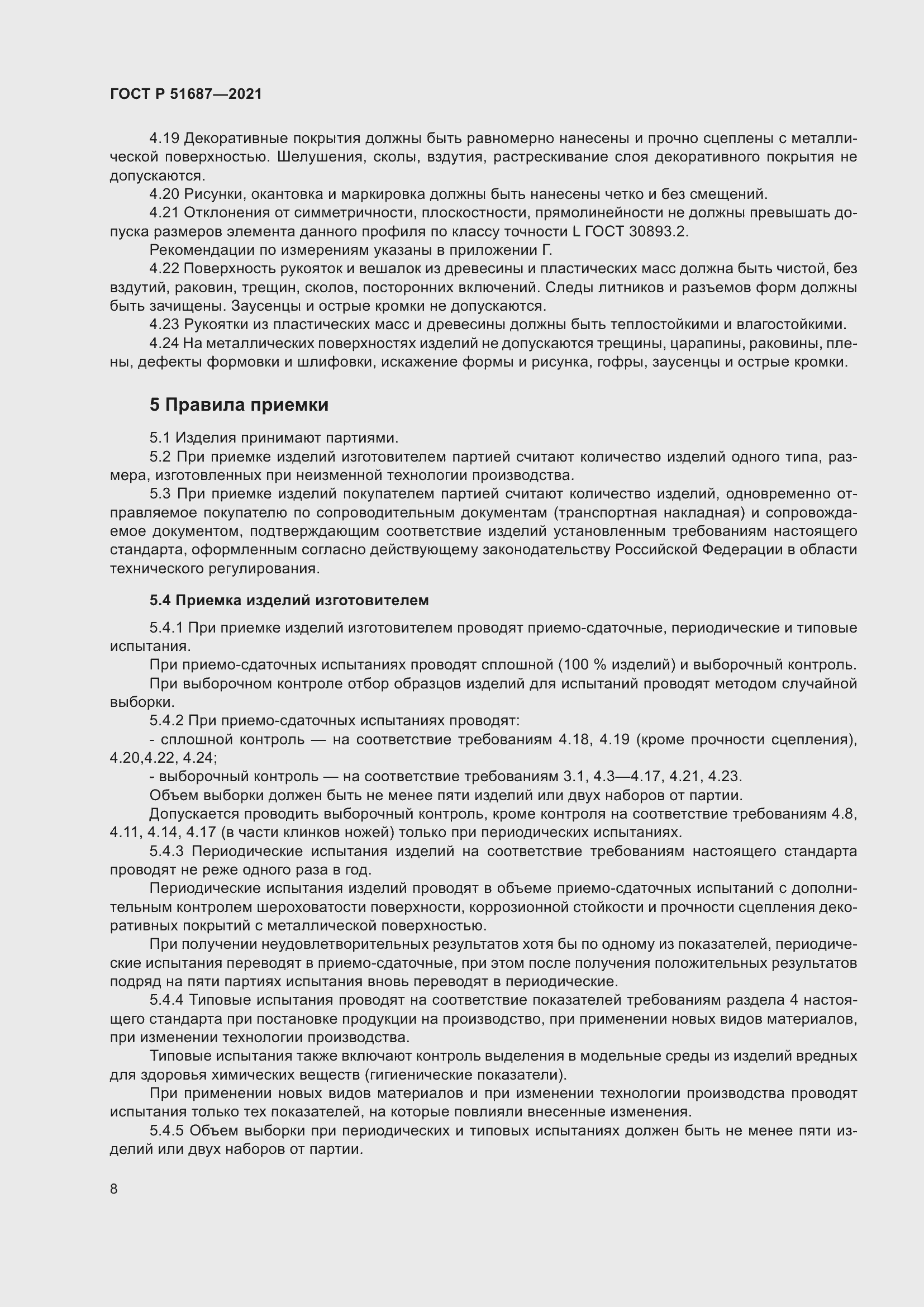 Страница 12 ГОСТ Р 51687-2021