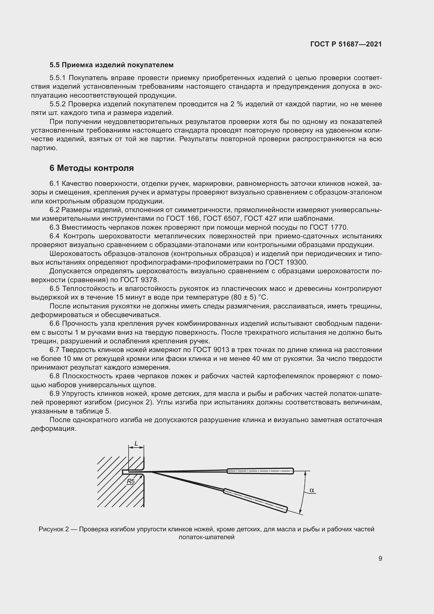 Страница 13 ГОСТ Р 51687-2021