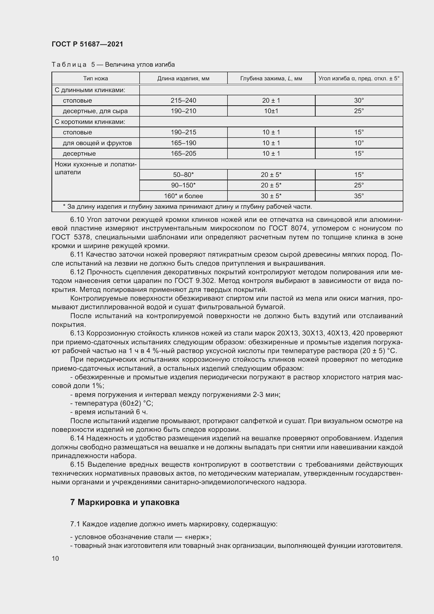 Страница 14 ГОСТ Р 51687-2021