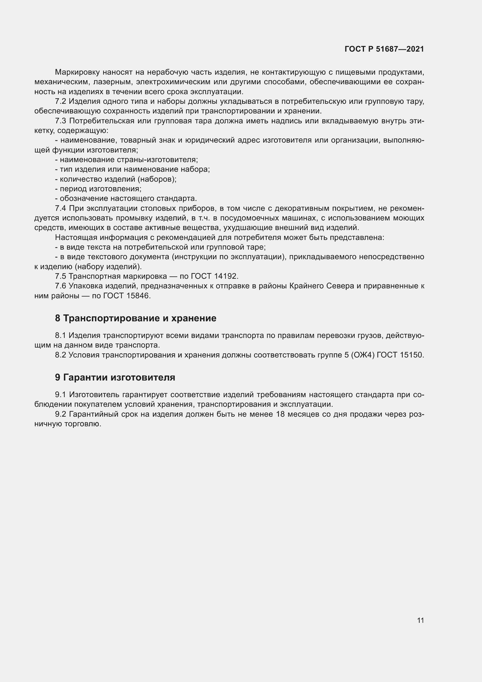 Страница 15 ГОСТ Р 51687-2021