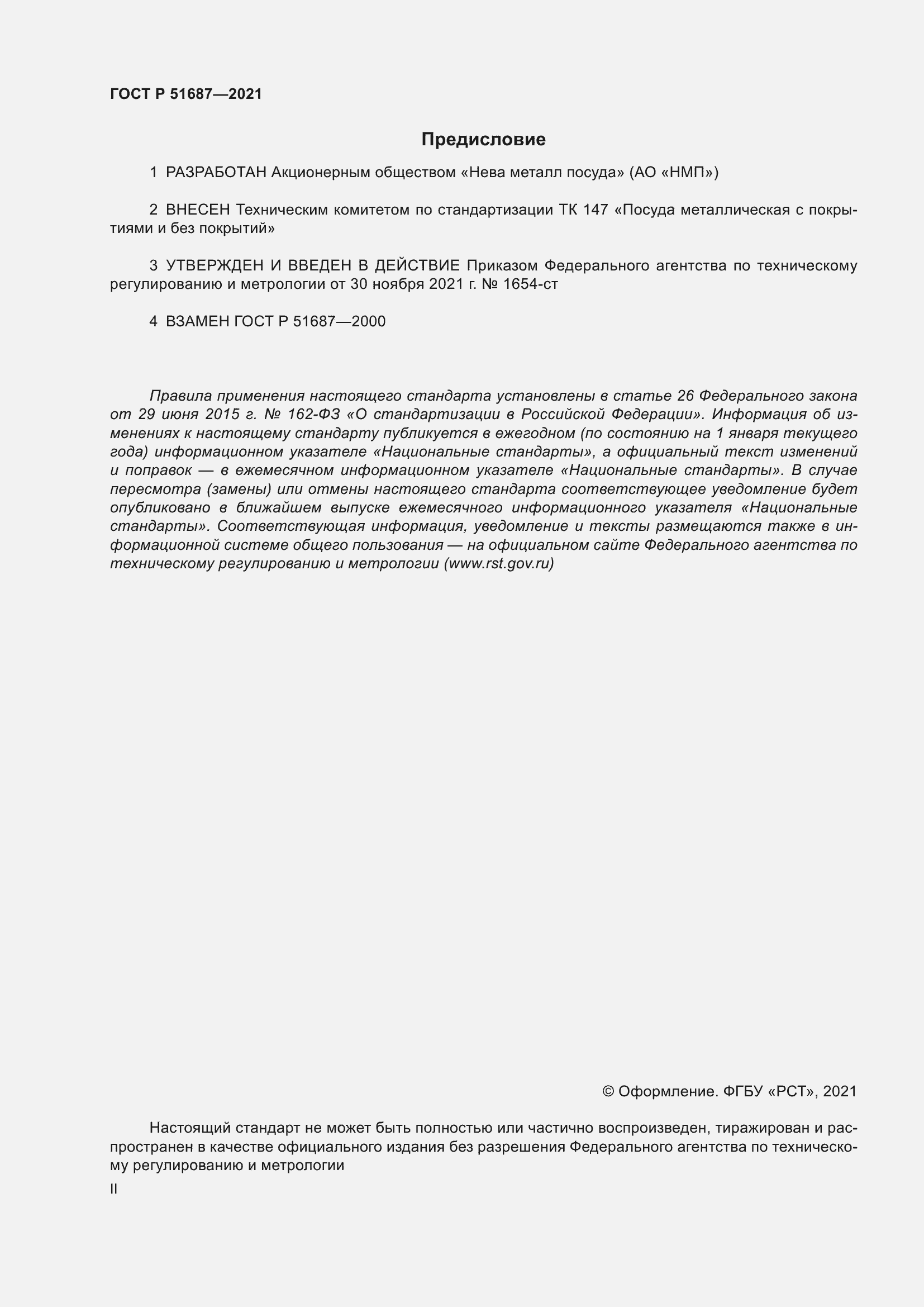 Страница 2 ГОСТ Р 51687-2021