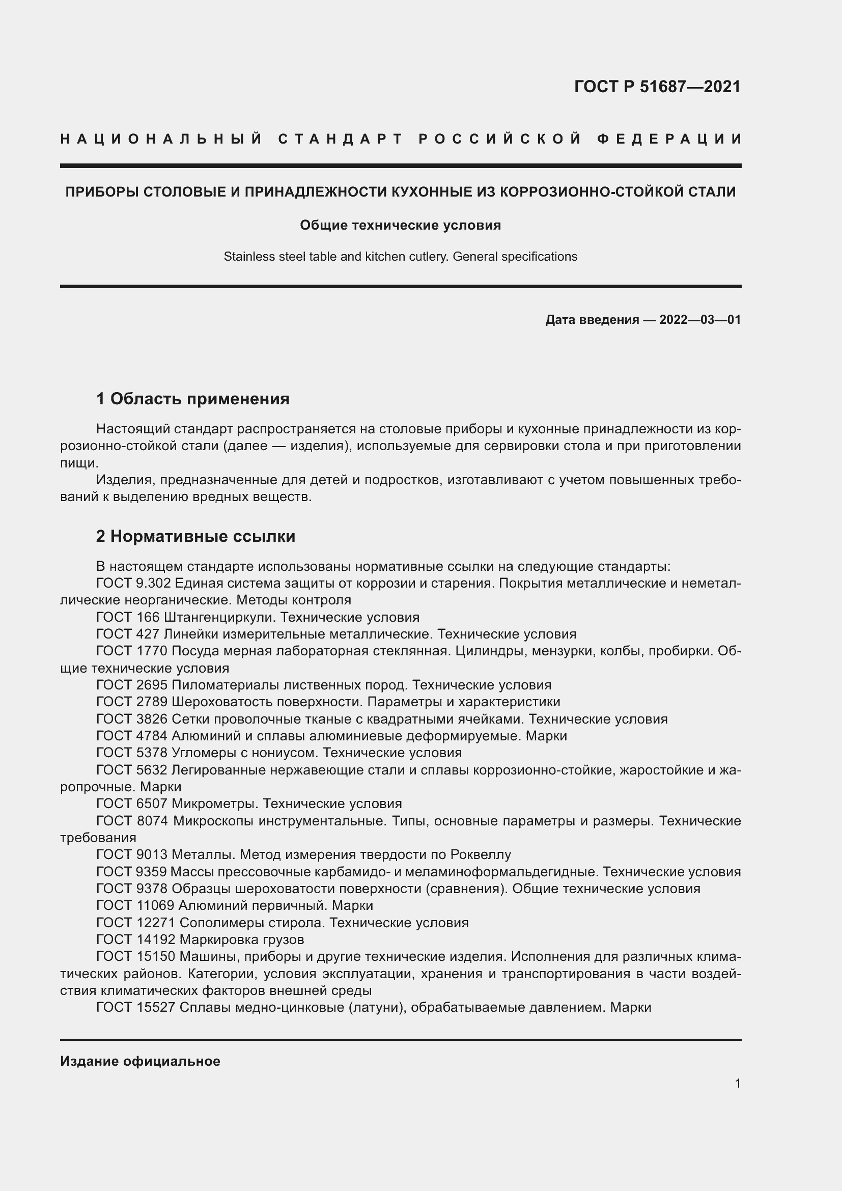 Страница 5 ГОСТ Р 51687-2021