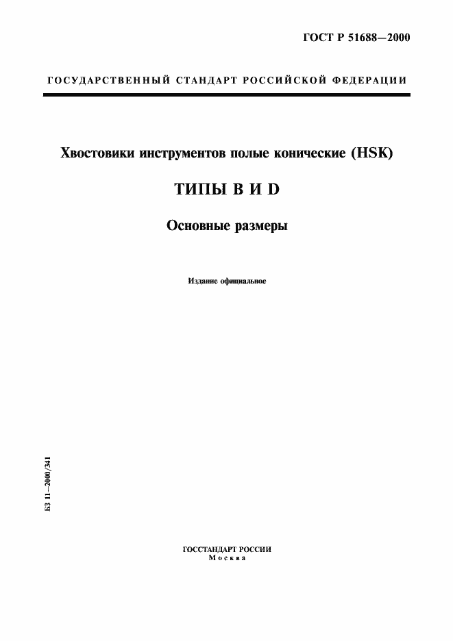 Страница 1 ГОСТ Р 51688-2000