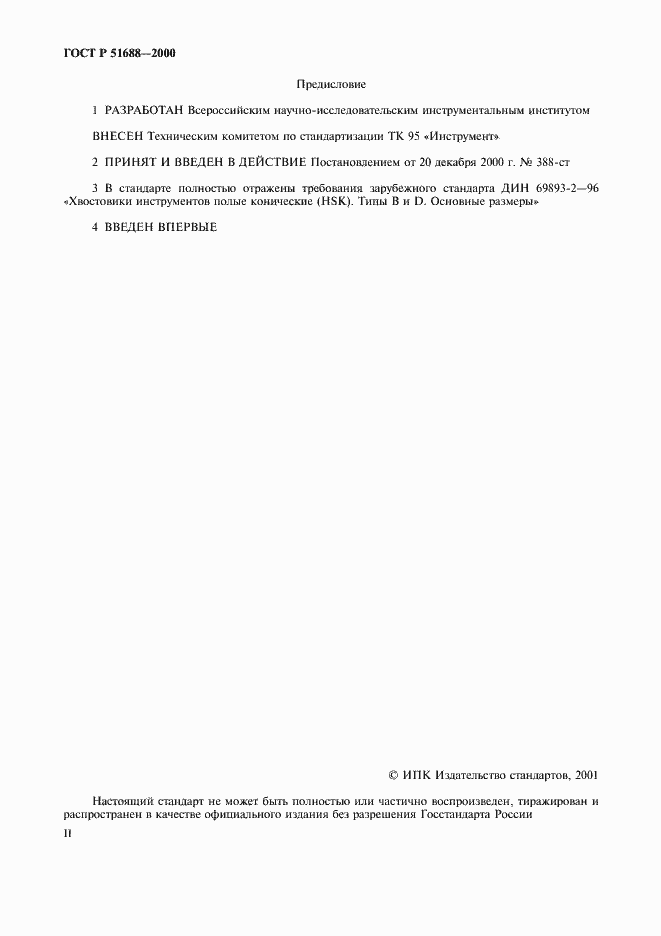 Страница 2 ГОСТ Р 51688-2000