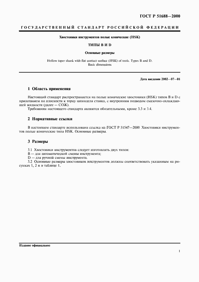 Страница 3 ГОСТ Р 51688-2000