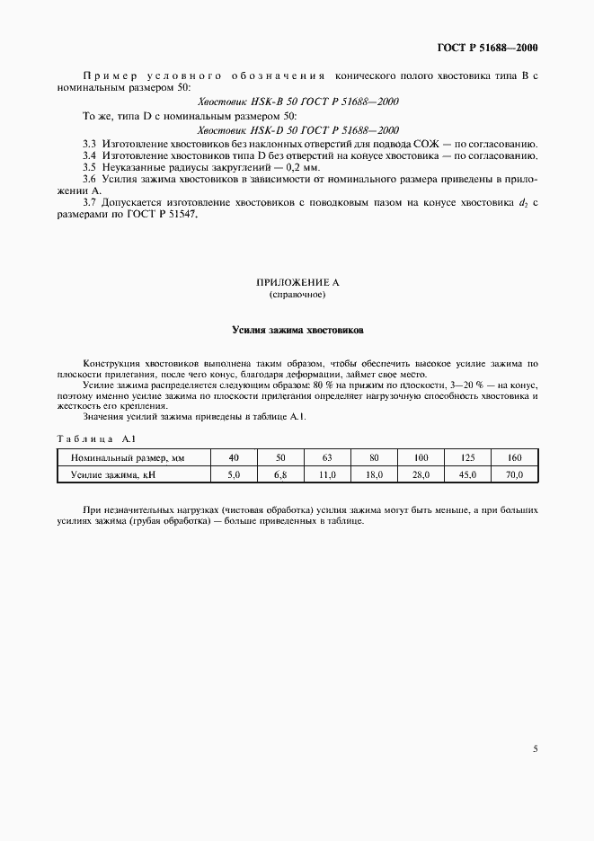 Страница 7 ГОСТ Р 51688-2000