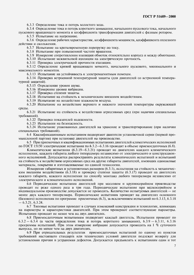 Страница 10 ГОСТ Р 51689-2000