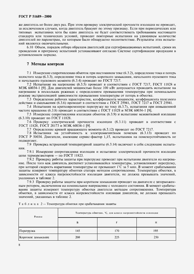 Страница 11 ГОСТ Р 51689-2000
