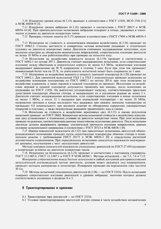 Страница 12 ГОСТ Р 51689-2000