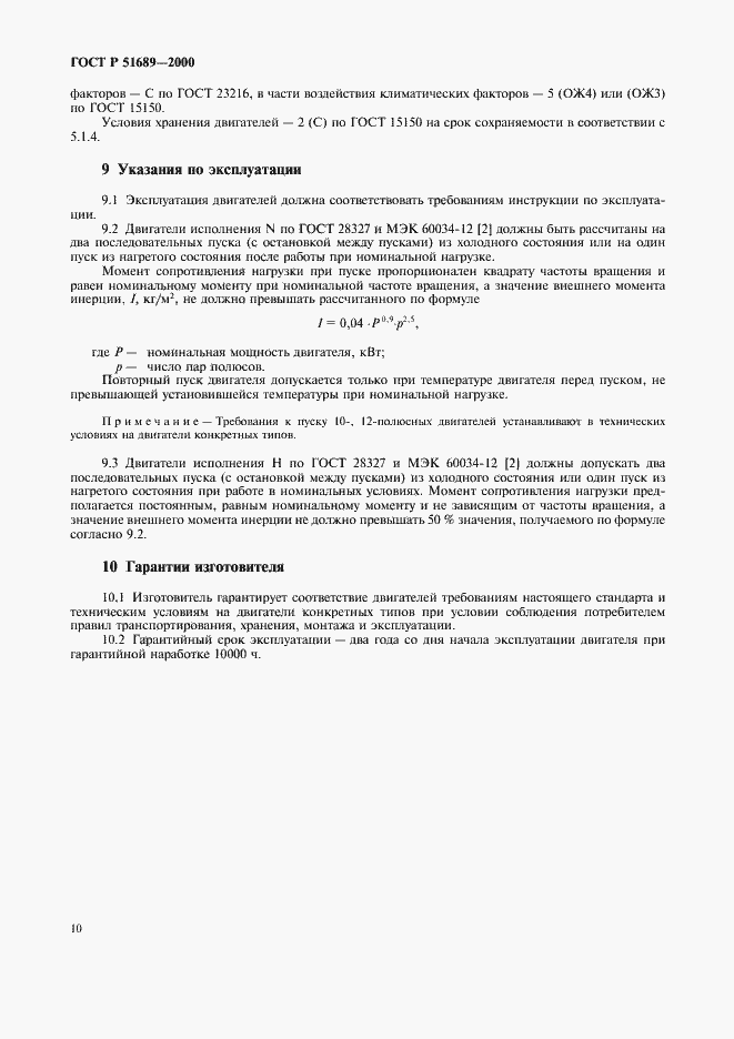 Страница 13 ГОСТ Р 51689-2000