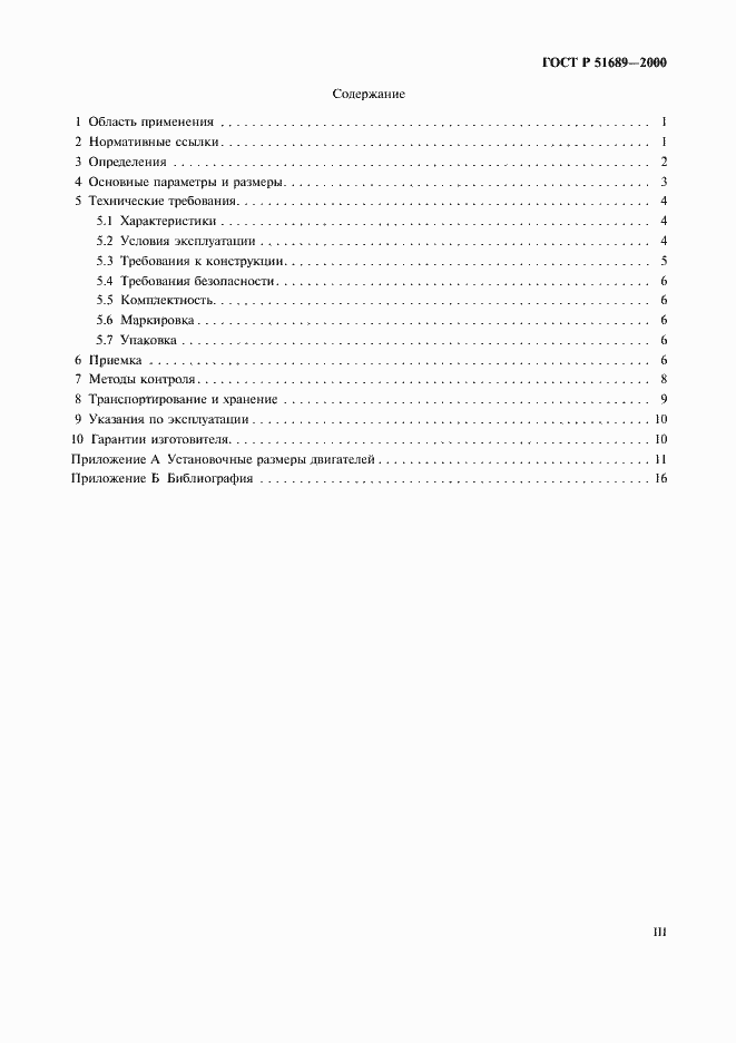 Страница 3 ГОСТ Р 51689-2000