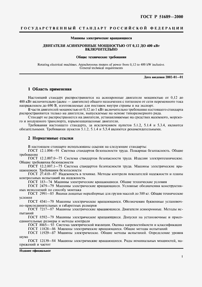 Страница 4 ГОСТ Р 51689-2000