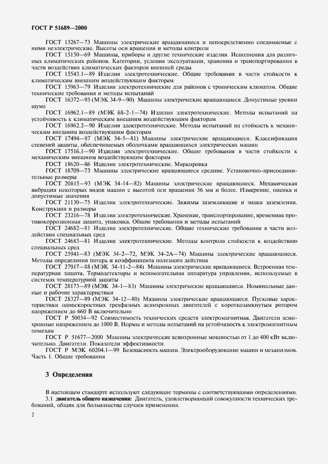 Страница 5 ГОСТ Р 51689-2000