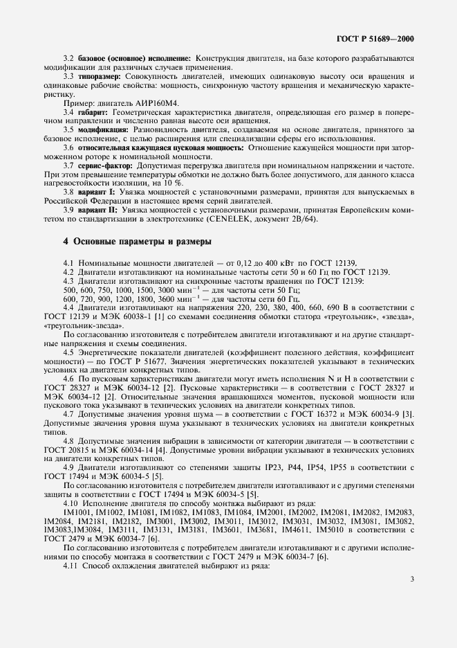 Страница 6 ГОСТ Р 51689-2000