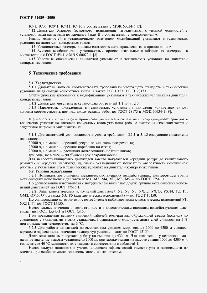 Страница 7 ГОСТ Р 51689-2000