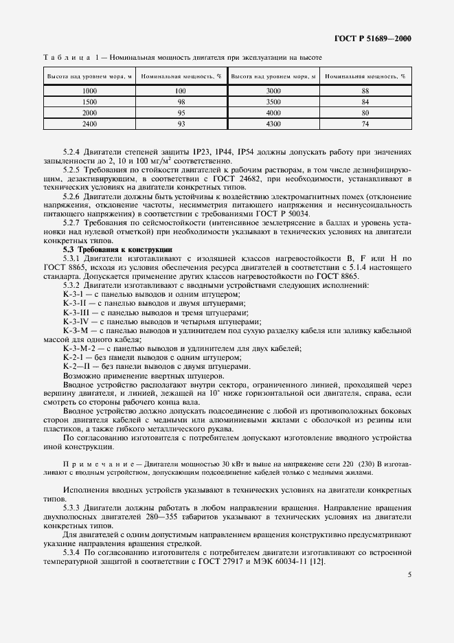 Страница 8 ГОСТ Р 51689-2000