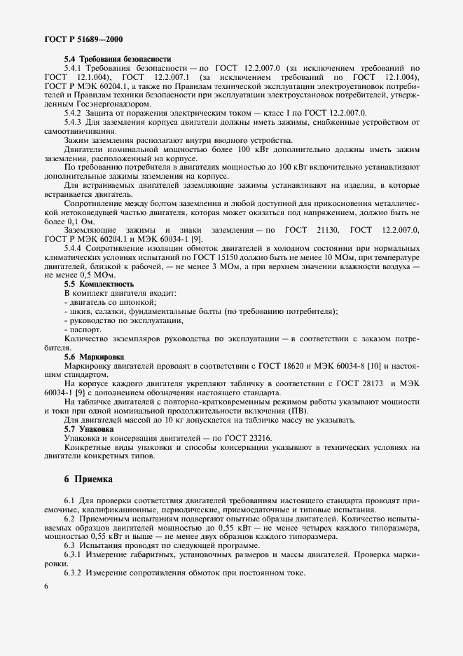Страница 9 ГОСТ Р 51689-2000