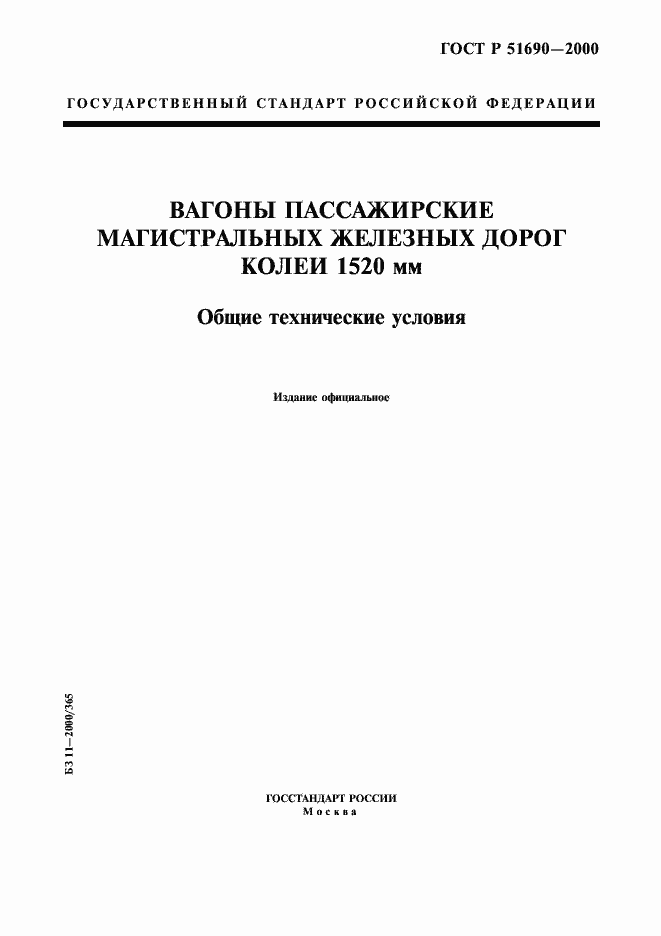 Страница 1 ГОСТ Р 51690-2000