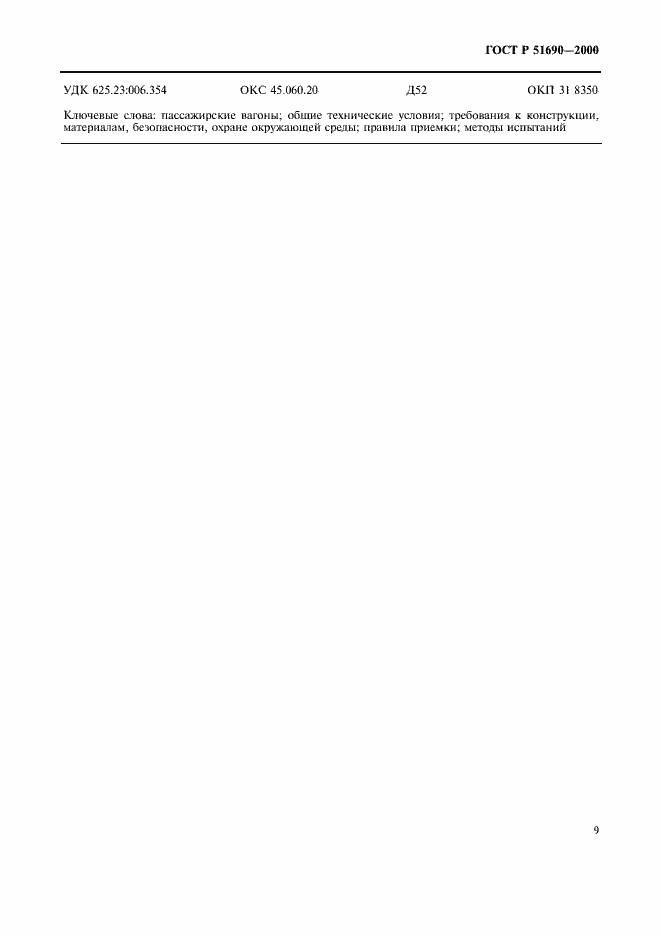 Страница 11 ГОСТ Р 51690-2000