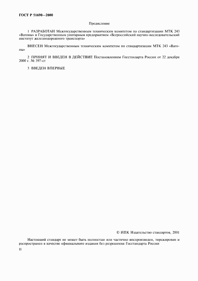 Страница 2 ГОСТ Р 51690-2000