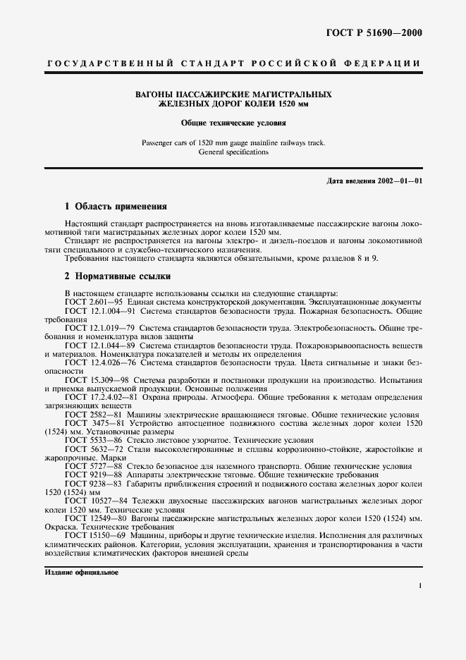 Страница 3 ГОСТ Р 51690-2000