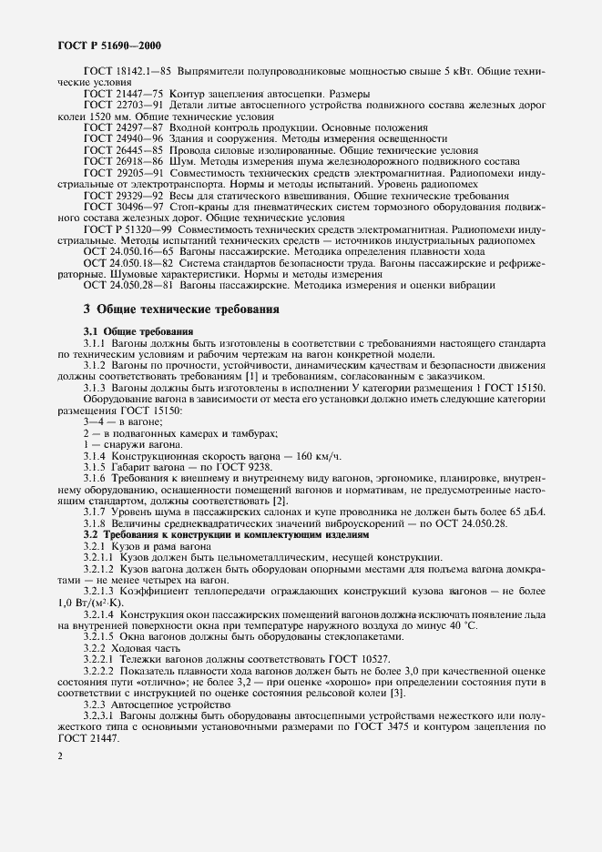 Страница 4 ГОСТ Р 51690-2000