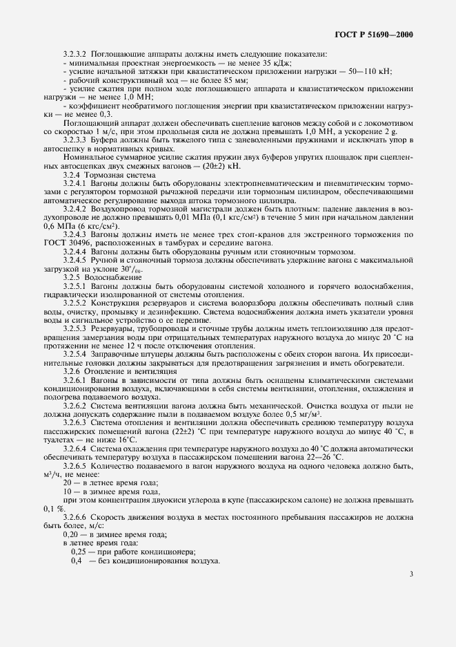 Страница 5 ГОСТ Р 51690-2000