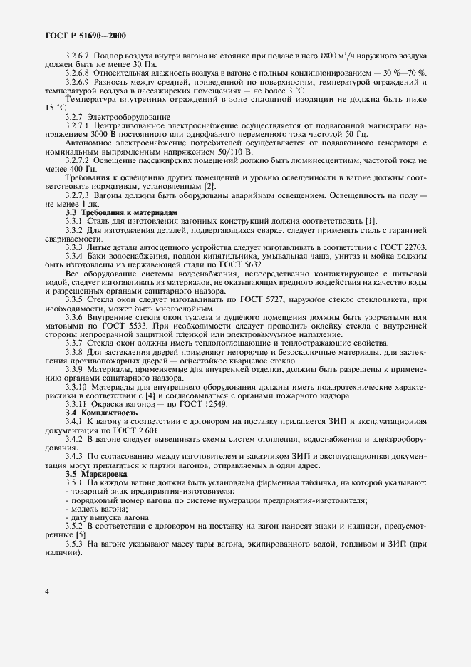 Страница 6 ГОСТ Р 51690-2000