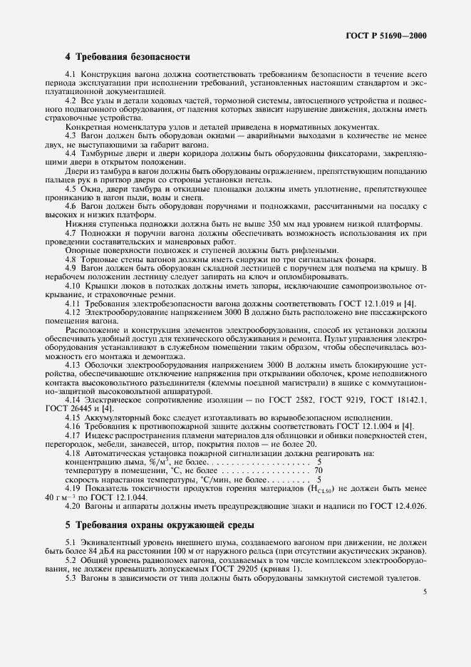 Страница 7 ГОСТ Р 51690-2000