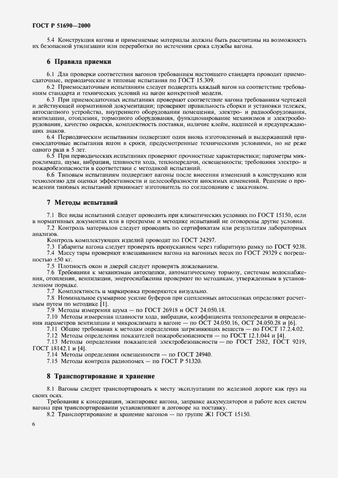 Страница 8 ГОСТ Р 51690-2000