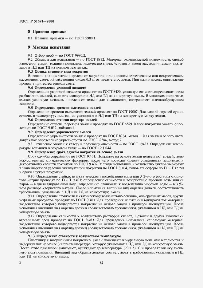Страница 10 ГОСТ Р 51691-2000