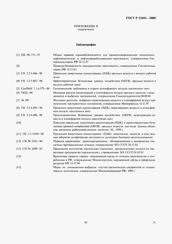 Страница 13 ГОСТ Р 51691-2000