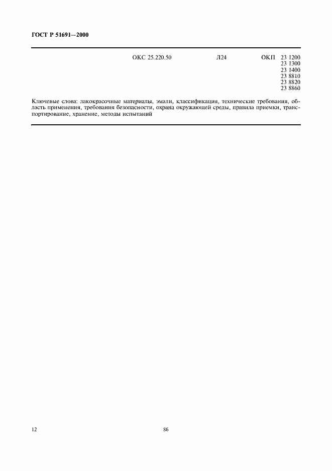 Страница 14 ГОСТ Р 51691-2000