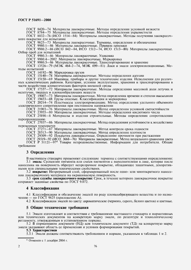 Страница 4 ГОСТ Р 51691-2000