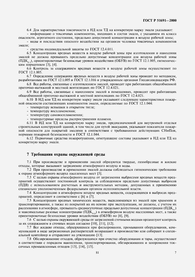 Страница 9 ГОСТ Р 51691-2000
