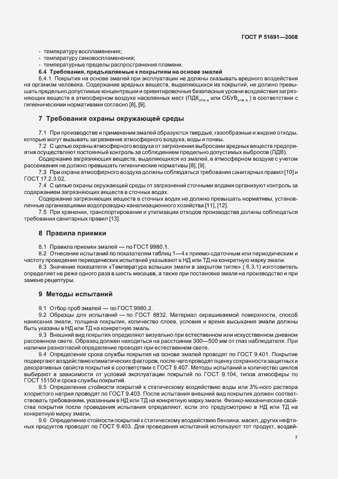 Страница 10 ГОСТ Р 51691-2008